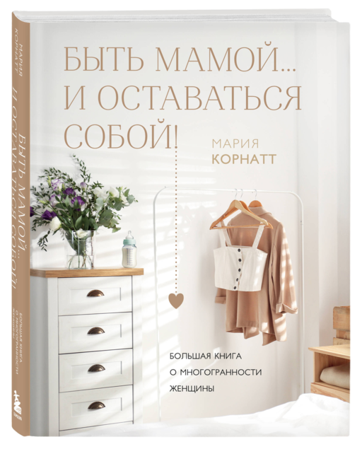 Быть мамой...и оставаться собой! Большая книга о многогранности женщины