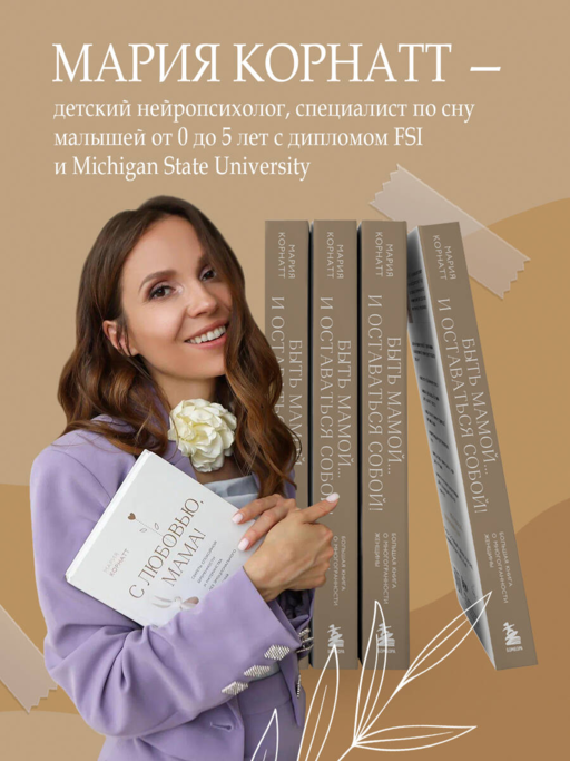 Быть мамой...и оставаться собой! Большая книга о многогранности женщины