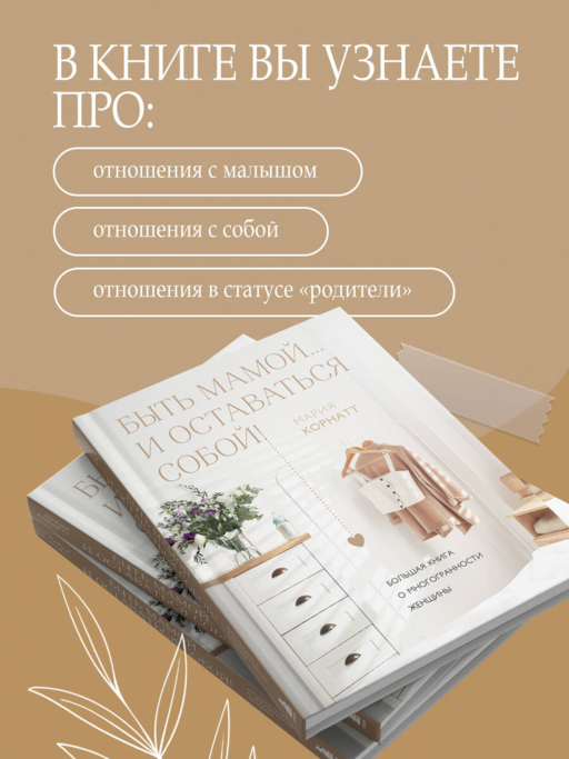 Быть мамой...и оставаться собой! Большая книга о многогранности женщины