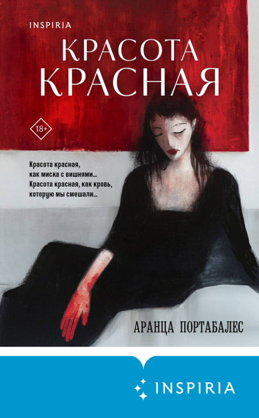Красота красная
