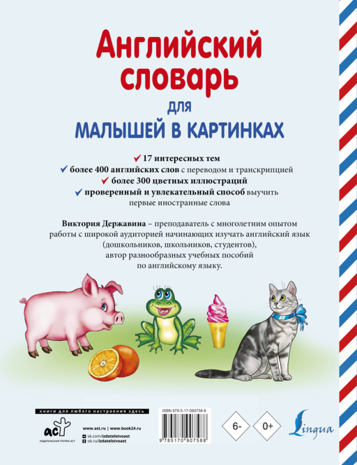 Английский словарь для малышей в картинках