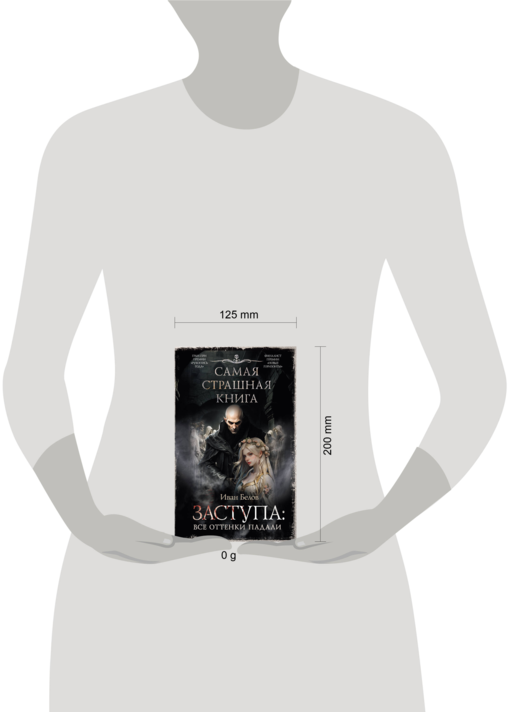 Самая страшная книга. Заступа: Все оттенки падали
