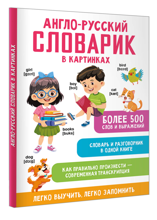 Англо-русский словарик в картинках