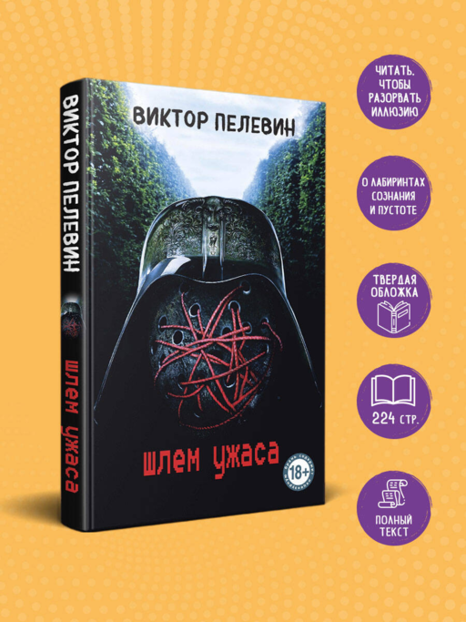 Шлем ужаса