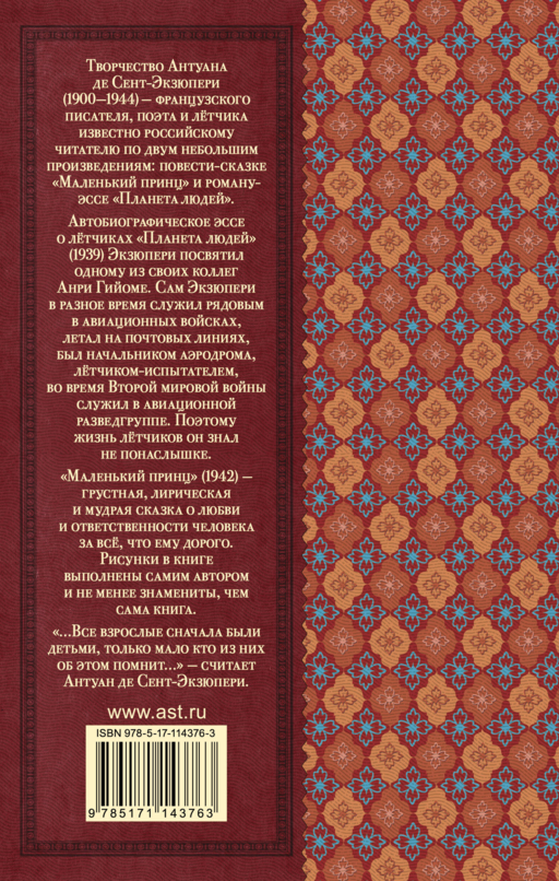 Маленький принц. Планета людей
