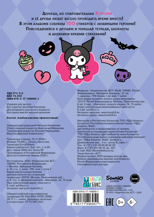 Kuromi. Альбом наклеек