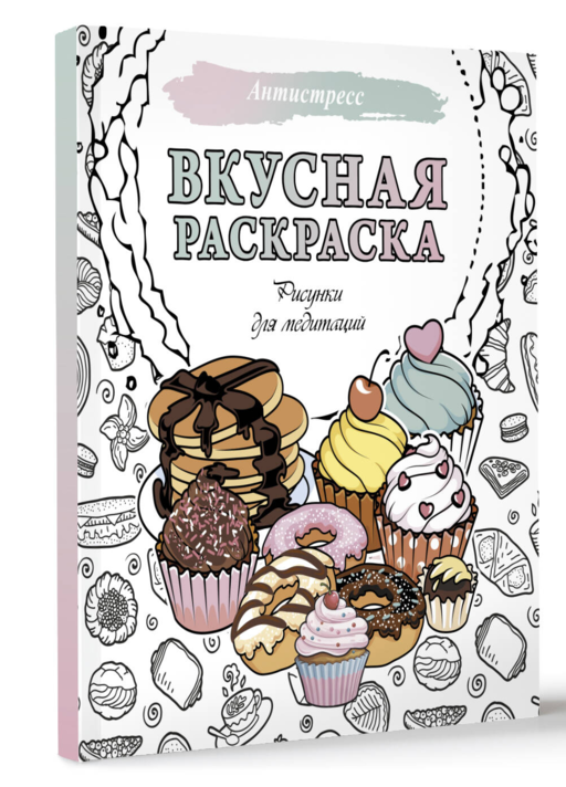 Вкусная раскраска. Рисунки для медитаций
