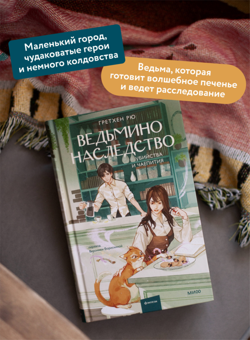 Ведьмино наследство. Убийства и чаепития