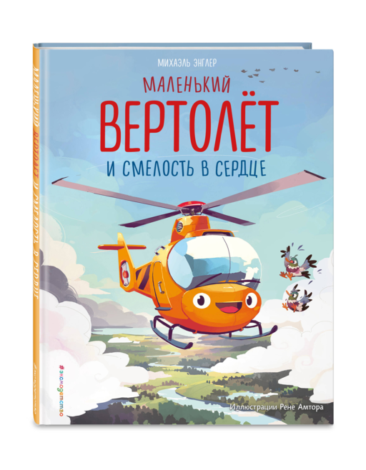 Маленький вертолет и смелость в сердце (ил. Р. Амтора)