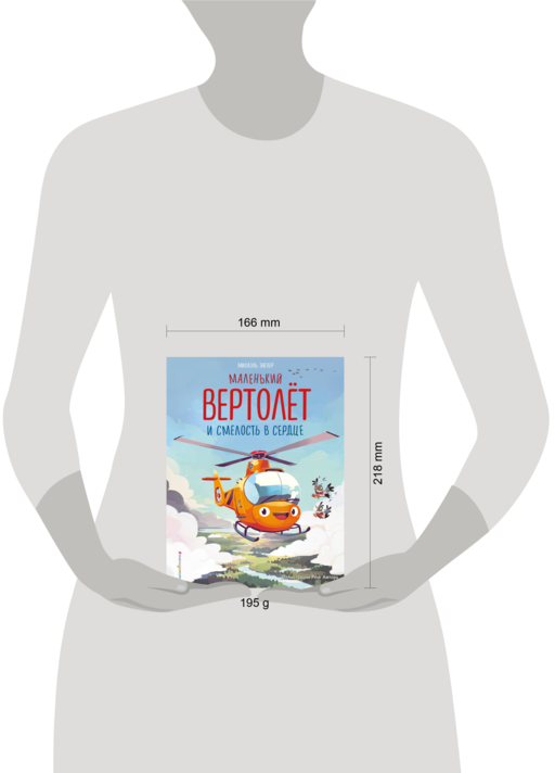 Маленький вертолет и смелость в сердце (ил. Р. Амтора)