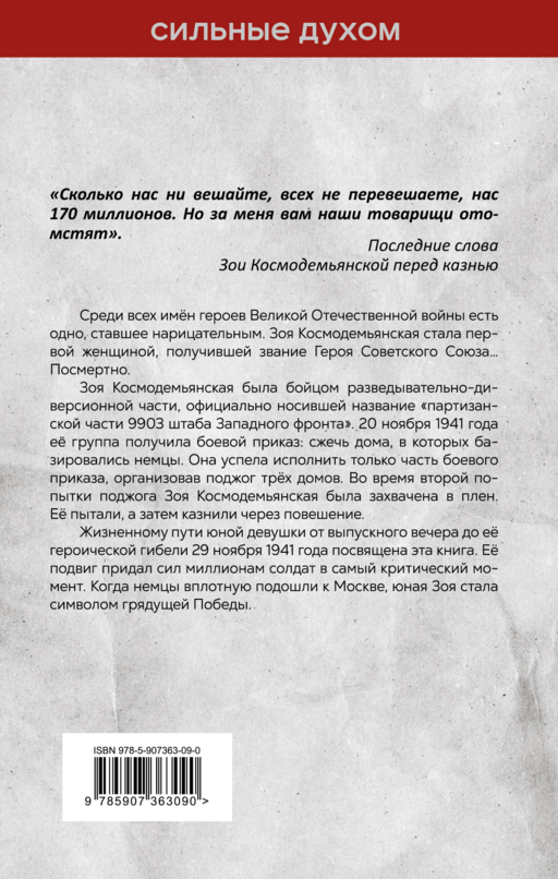 Зоя Космодемьянская. Не бойся, мы умрем