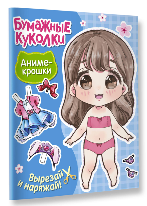 Бумажные куколки. Аниме-крошки