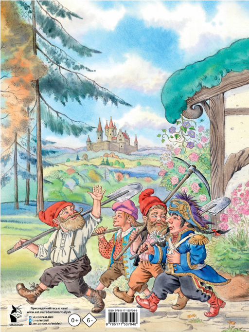 Белоснежка и семь гномов. Волшебные сказки. Рисунки Е. Вединой