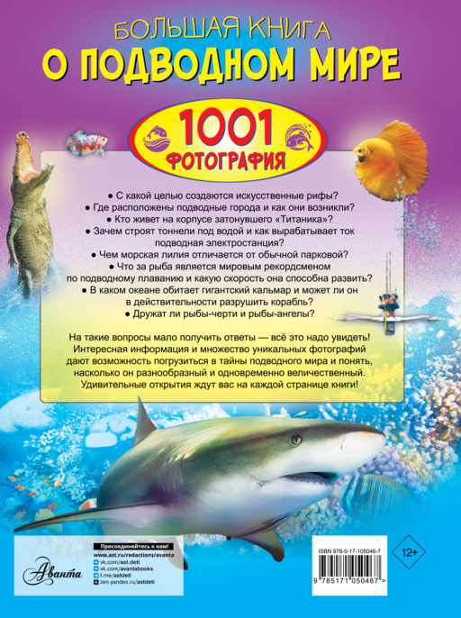 Большая книга о подводном мире. 1001 фотография