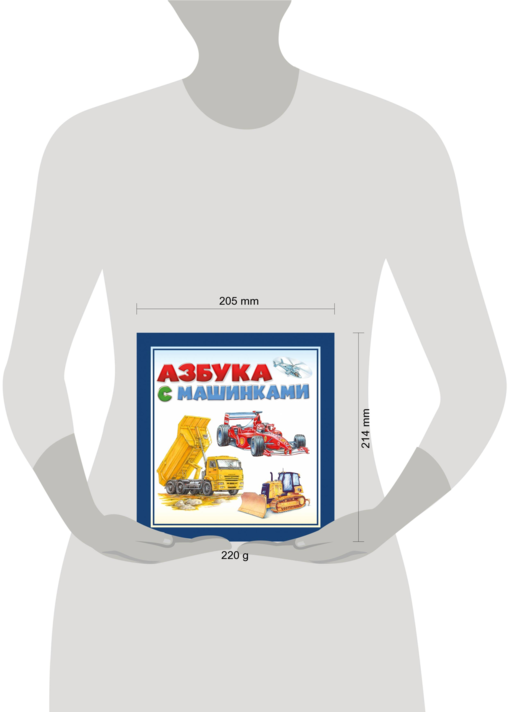 Азбука с машинками