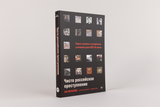 Чисто российское преступление: Самые громкие и загадочные уголовные дела XVIII – XX веков