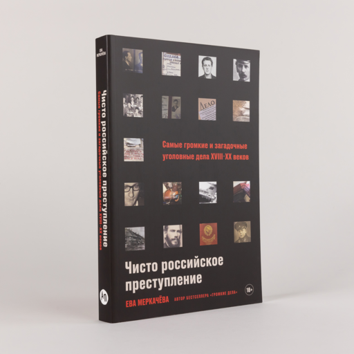 Чисто российское преступление: Самые громкие и загадочные уголовные дела XVIII – XX веков