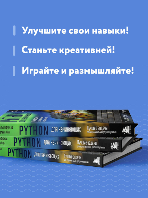 Python для начинающих. Лучшие задачи для изучения языка программирования