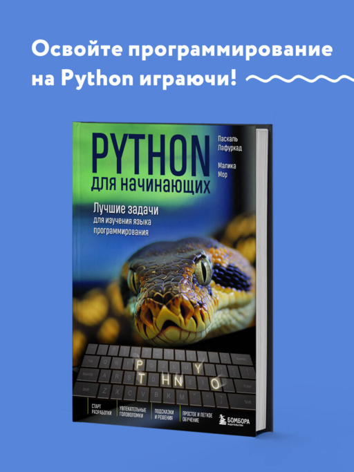 Python для начинающих. Лучшие задачи для изучения языка программирования