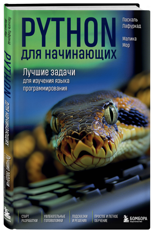 Python для начинающих. Лучшие задачи для изучения языка программирования