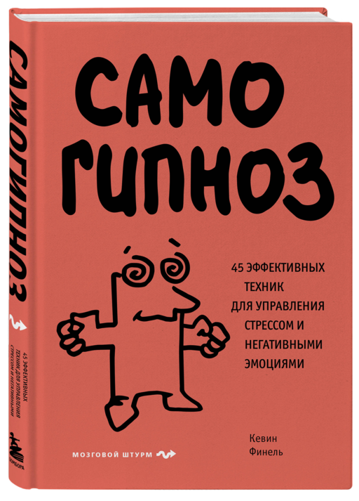 Самогипноз. 45 эффективных техник для управления стрессом и негативными эмоциями