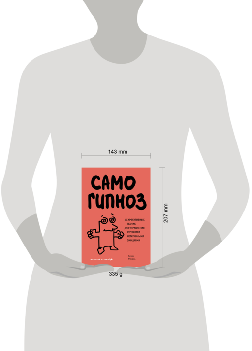 Самогипноз. 45 эффективных техник для управления стрессом и негативными эмоциями