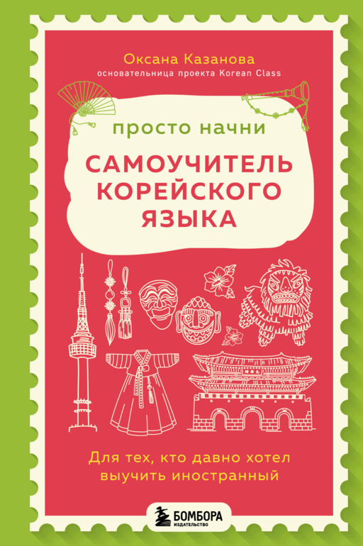 Просто начни. Самоучитель корейского языка. Для тех, кто давно хотел выучить иностранный