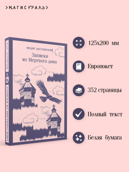 Записки из Мертвого дома