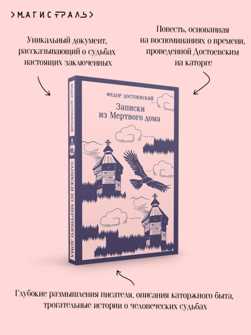 Записки из Мертвого дома