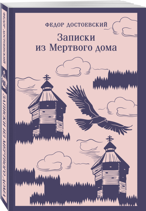 Записки из Мертвого дома