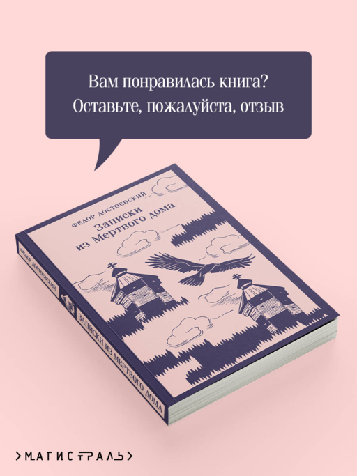 Записки из Мертвого дома