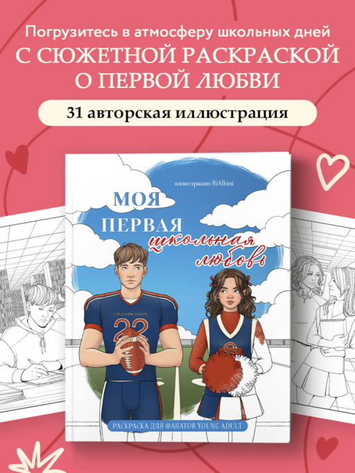 Моя первая школьная любовь. Раскраска для фанатов young adult