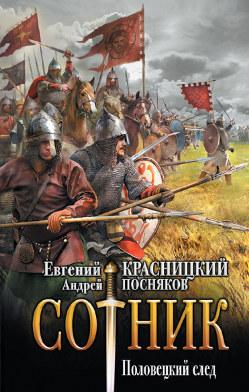 Sotnik. PolovetsY İzleri