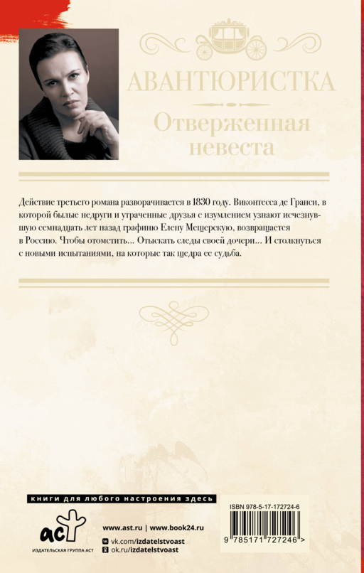 Авантюристка. Отверженная невеста