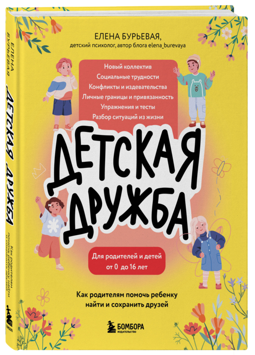 Детская дружба. Как родителям помочь ребенку найти и сохранить друзей