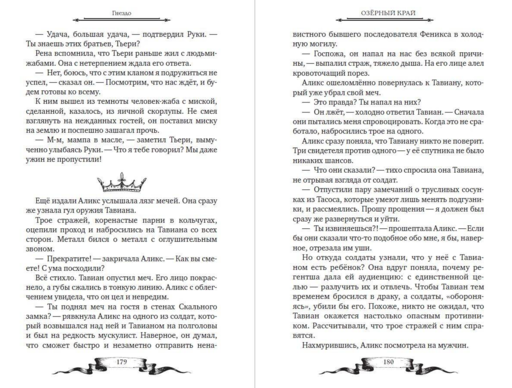 Дареш. Страна Шепчущих озер (#3)