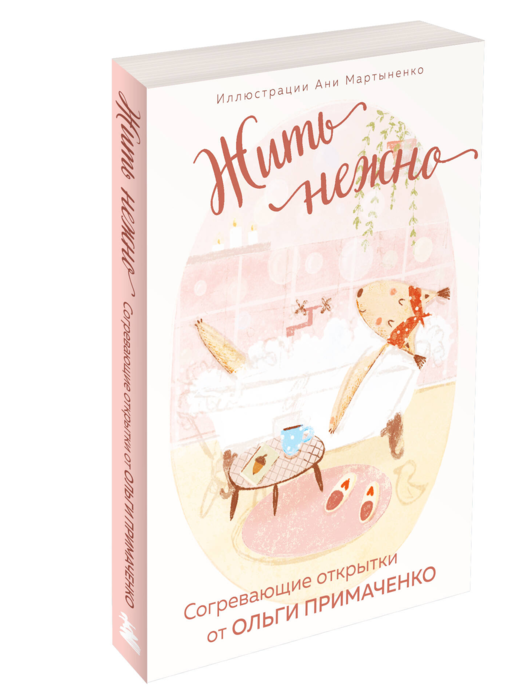 Жить нежно. Согревающие открытки от Ольги Примаченко