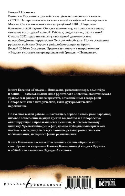 МОЯ НОВОРОССИЯ. Записки добровольца
