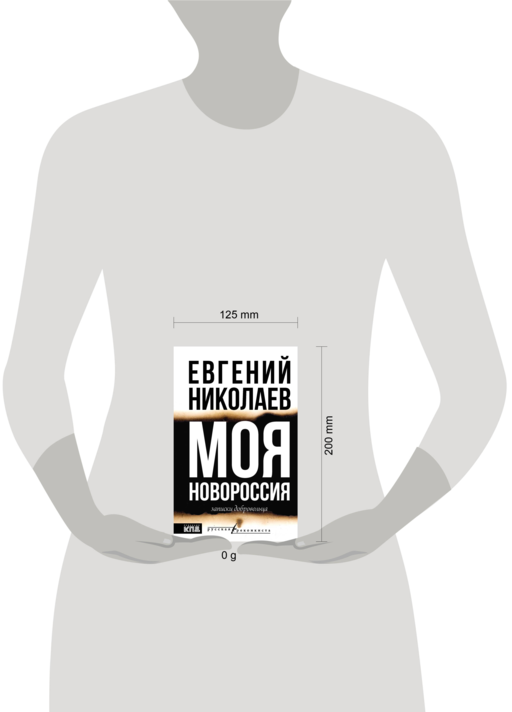 МОЯ НОВОРОССИЯ. Записки добровольца