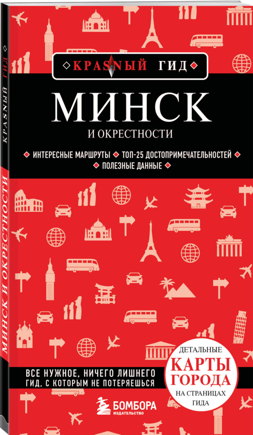 Минск и окрестности