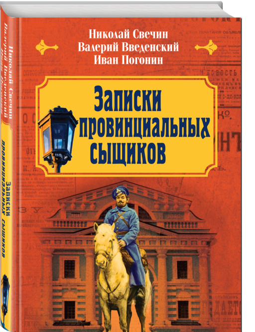 Записки провинциальных сыщиков