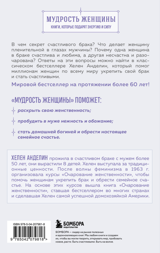 Очарование женственности. Классический бестселлер, который поможет укрепить ваш брак и обрести счастье в семье