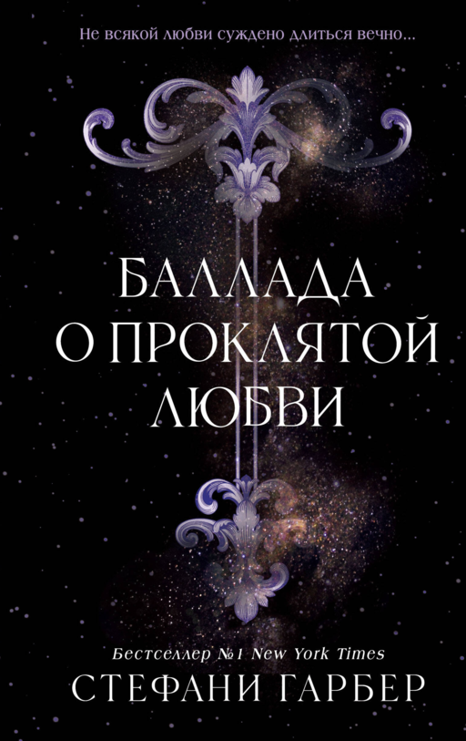 Баллада о проклятой любви (#2)