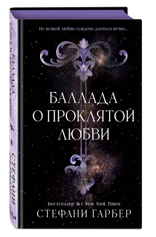 Баллада о проклятой любви (#2)