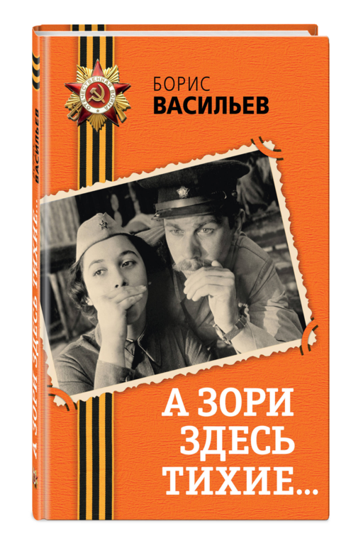 А зори здесь тихие...