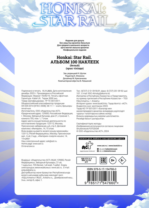 Honkai: Star Rail. Альбом 100 наклеек (белый)