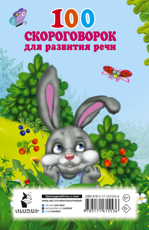 100 скороговорок для развития речи