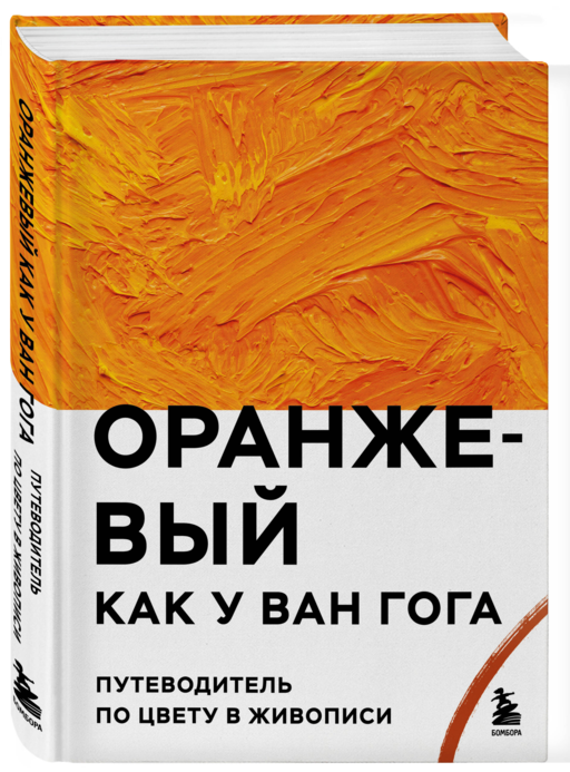 Оранжевый как у Ван Гога. Путеводитель по цвету в живописи