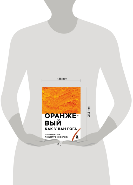 Оранжевый как у Ван Гога. Путеводитель по цвету в живописи