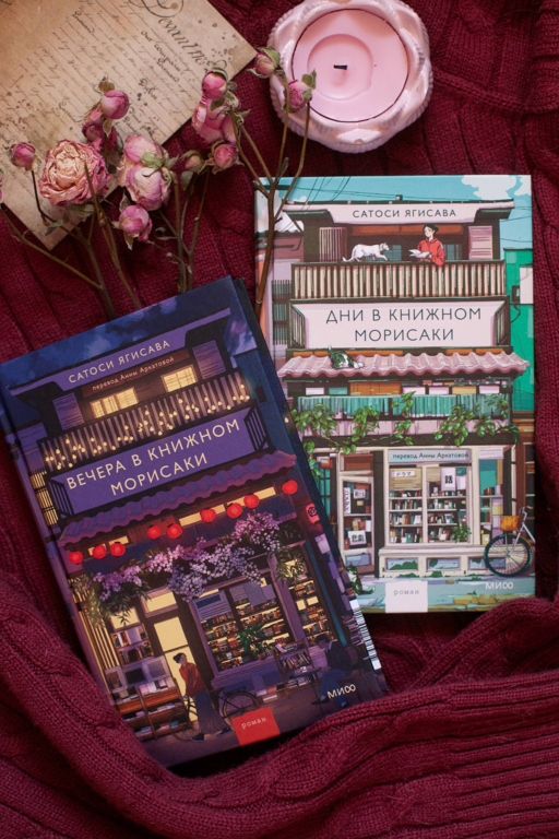 Вечера в книжном Морисаки